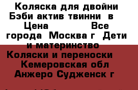 Коляска для двойни Бэби актив твинни 2в1 › Цена ­ 18 000 - Все города, Москва г. Дети и материнство » Коляски и переноски   . Кемеровская обл.,Анжеро-Судженск г.